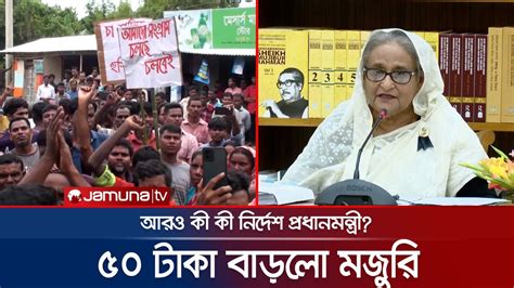 চা শ্রমিকদের দৈনিক মজুরি ৫০ টাকা বাড়িয়ে ১৭০ টাকা নির্ধারণ Sheikh