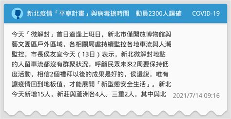 新北疫情「平寧計畫」與病毒搶時間 動員2300人讓確診降至2位數 Covid 19板 Dcard