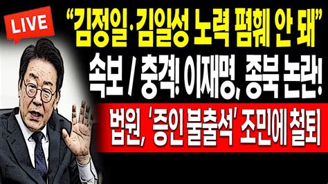 일일뉴스 속보 충격 이재명 김정일·김일성 노력 폄훼 안 돼 종북 논란 법원 ‘증인 불출석 조민에 철퇴