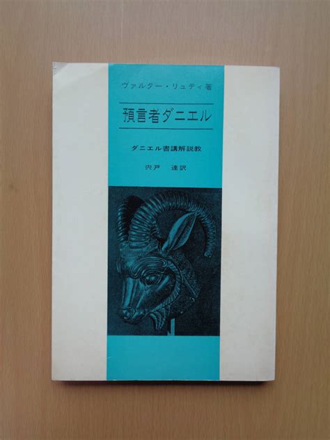 Yahooオークション Pl4058 預言者ダニエル ダニエル書講解説教 ヴァ