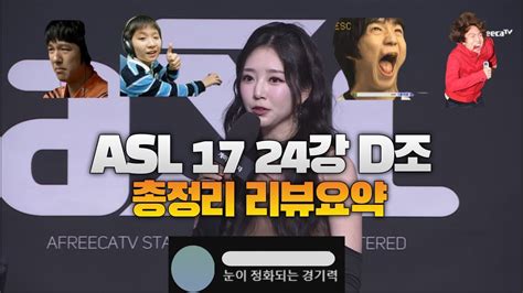 Asl 시즌 17 24강 D조 결과정리 리뷰요약 정영재 전태양 이제동 김윤중 Youtube