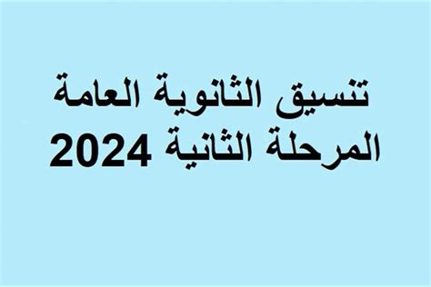 نتيجة تنسيق المرحلة الثانية للثانوية العامة 2024 الرابط وخطوات