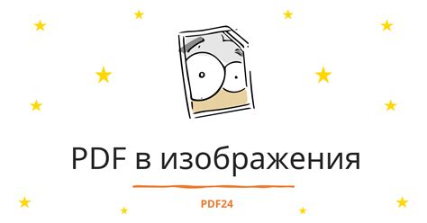Конвертировать PDF в изображения - быстро, онлайн, бесплатно - PDF24