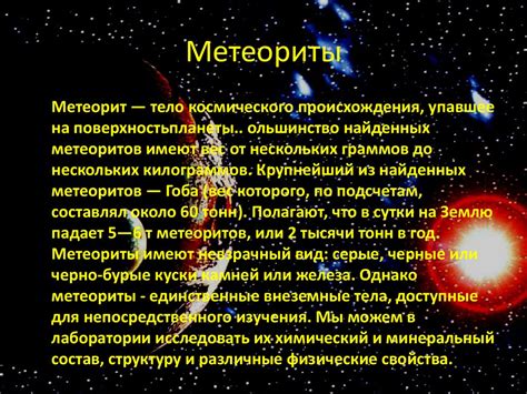 Тела космического происхождения - метеориты - презентация онлайн