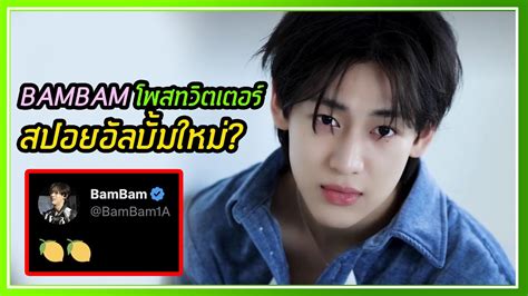 BAMBAM โพสภาพปรศนา เลมอน 2 ลก คาดการณสปอยอลบมใหม BB3 เปลยน