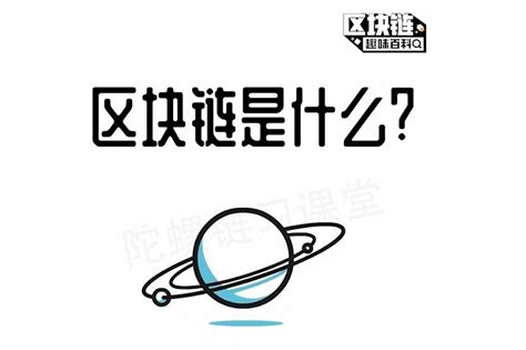 【区块链是什么？】区块链趣味百科凤凰网视频凤凰网