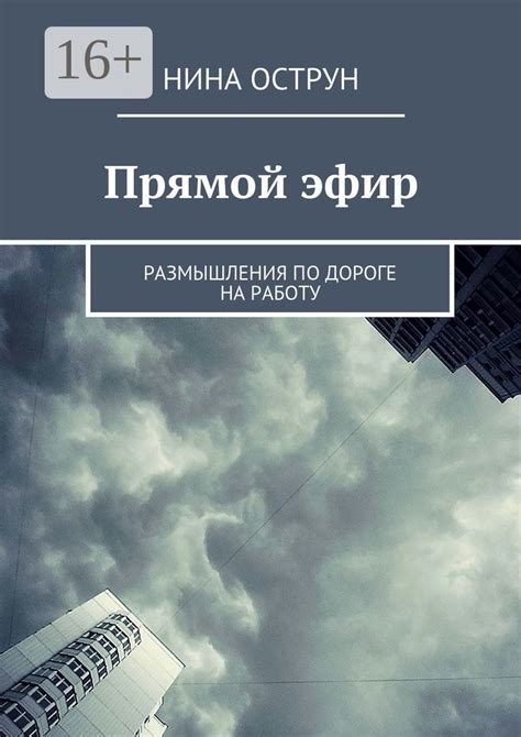 Прямой эфир - Нина Острун - купить и читать онлайн электронную книгу на ...