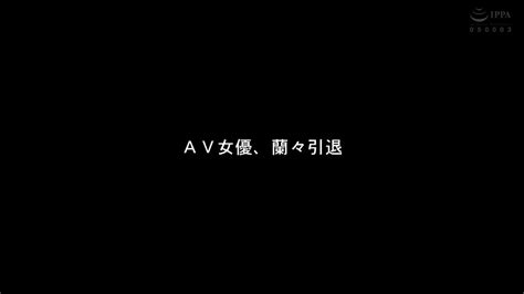 【配信版限定！！出演過去作30時間超全シーンフル収録】『引退』もう二度と無い…セックスでの完全燃焼。約7年間の集大成を彩る4シチュエーション