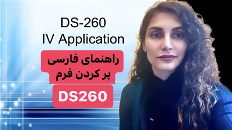 با خوروش DS260 راهنمای فارسی پر کردن فرم YouTube