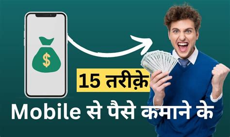 15 तरीक़े Mobile पैसे कमाने के घर बैठे मोबाइल से पैसे कमाए Satish K