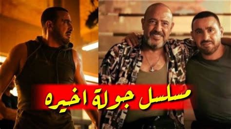 مسلسل جوله اخيره احمد السقا واشرف عبدالباقي اول عمل مصري علي المنصه