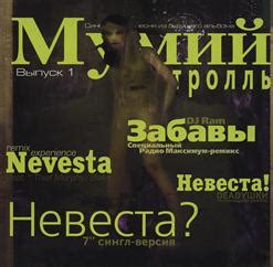 Невеста? (1999) - Мумий Тролль скачать в mp3 бесплатно | слушать сингл ...