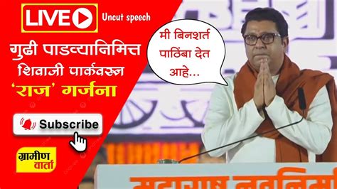 Raj Thackeray Gudhi Padva 2024 शिवाजी पार्कवरून राज गर्जना