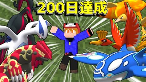 【マイクラ】200日で伝説たくさんゲットしたよ！ポケモンと200日サバイバルしてみた 17 終 【ゆっくり実況】【ポケモンmod】 ポケモンgo動画まとめ