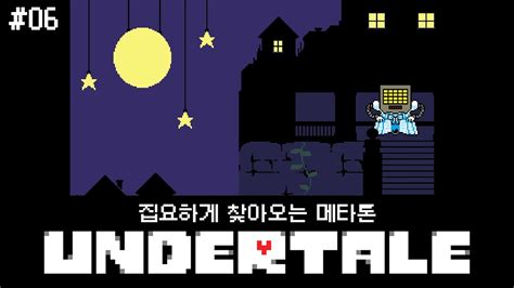 집요하게 찾아오는 메타톤 언더테일 Undertale 불살루트 06 Youtube