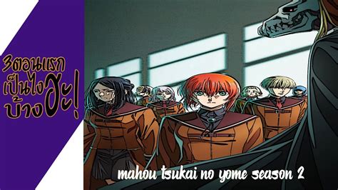 ความรสกหลงด ไมสปอย Mahou Tsukai no Yome Season 2 3ตอนแรกเปนไง