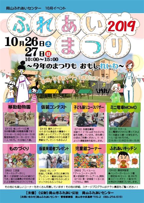 20191026 27【ふれあいまつり2019】（岡山市／岡山ふれあいセンター） 子どもとおでかけ 岡山イベント情報