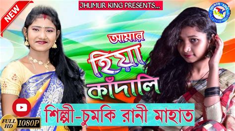 Tui Mon Kandali Amar Hiya Kandali New Purulia Video New Jhargram