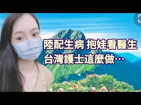 Taiwan Registered Nurse 陸配生病了 一個人帶娃在台灣看醫生 ｜台灣護理師反應？「繁中字幕」陸配在台 大陸妹 台灣媳婦 台灣護理師 影片 摩沙淺淺 台灣媳婦 乾淨世界