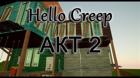 Hello Creep Акт 2 Мод для Hello Neighbor Youtube