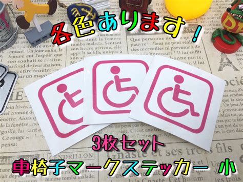 各色あり カラー車椅子マークステッカー 小3枚セット 検 バリアフリー 車イス 身障者 トイレ 福祉車両 国際シンボルマーク身障者用｜売買