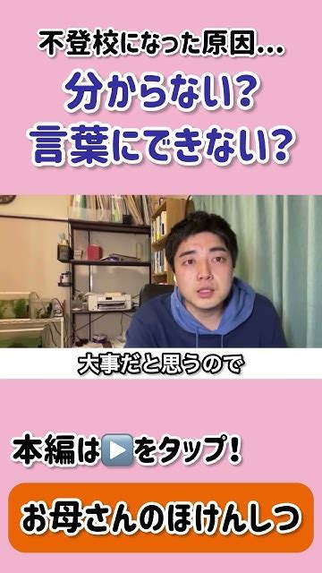 【お母さんのほけんしつ】不登校になった原因分からない？言葉にできない？ 〜不登校相談動画切り抜き〜 不登校 Shorts Youtube