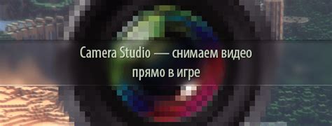 Скачать Camera Studio для Minecraft всех версий бесплатно