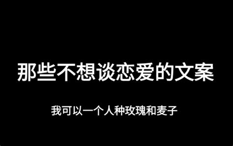 【文案】那些不想谈恋爱的文案 哔哩哔哩