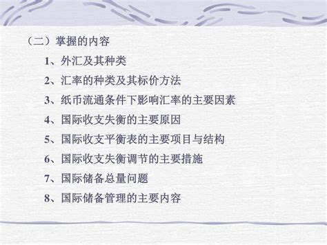 Ppt 第八章 国际货币与国际金融 一、考核知识点 1 、外汇、汇率及其决定 2 、国际收支平衡表 3 、国际储备的作用与管理 4 、国际