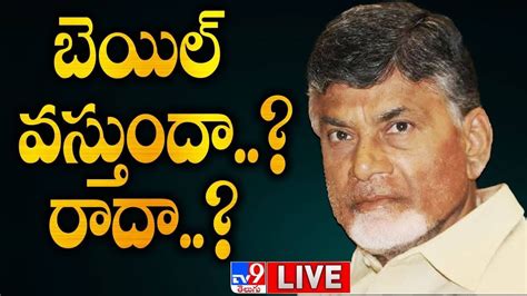 Chandrababu Naidu Case Updates Live Tv Exclusive Youtube