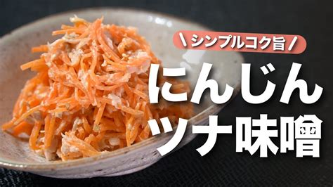 【にんじんレシピ】少しの味噌でコク旨に レンジで簡単にんじん副菜に迷ったらコレ！にんじんの味噌ツナ和え【今日のあと一品】【副菜レシピ