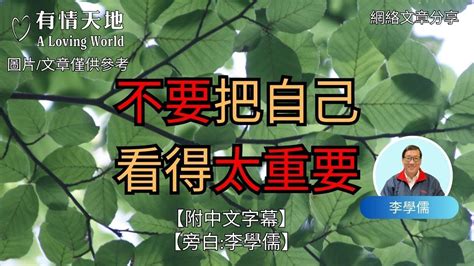 不要把自己看得太重要 【李學儒 旁白】 網絡文章 A Loving World 有緣相聚 有情天地 電台節目重溫【粵語