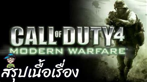 สรุปเนื้อเรื่อง Call Of Duty 4 Modern Warfare Youtube