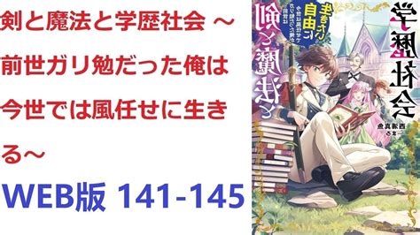 【朗読】 憧れだった剣と魔法の世界に異世界転生を果たした俺だが、そこは『学歴』なんて言葉のある超微妙な世界だった。 Web版 141 145