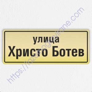 Лазерно гравиране - Табелки за улица, етаж, вход, офис