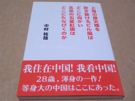 上海の摩天楼を吹き抜けるビル風はどこに向かい北京の五星紅旗はどこにたなびくのか 紀行文、旅行エッセイ ｜売買されたオークション情報、yahooの商品情報をアーカイブ公開 オークファン