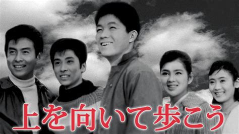 上を向いて歩こう邦画 1962 動画配信 U Next 31日間無料トライアル