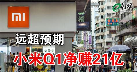 远超预期 小米q1净赚21亿