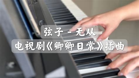 Piano Cover弦子 Xian Zi 无从 Never 卿卿日常插曲Drama New Life Begins OST