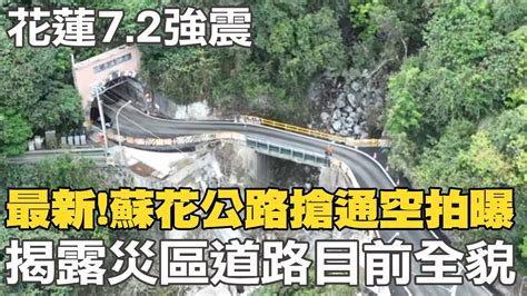 最新 蘇花公路搶通 空拍畫面曝 7 2強震 重創花蓮 揭露災區道路 目前全貌 Youtube