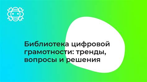 Библиотека цифровой грамотности тренды актуальные вопросы и готовые