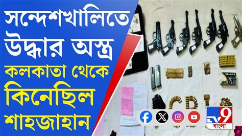 Sandeshkhali Illegal Arms Recovery সনদশখলত উদধর অসতরর