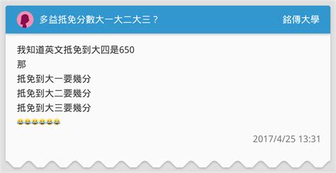 多益抵免分數大一大二大三？ 銘傳大學板 Dcard