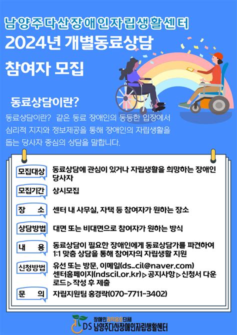 개별 동료상담 참여자 모집 공고 남양주다산장애인자립생활센터