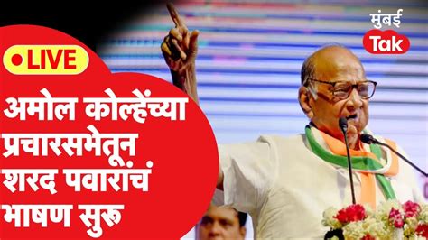 Sharad Pawar Live ऊरळी कांचनमधून अमोल कोल्हेंसाठी शरद पवारांची प्रचारसभा Live Amol Kolhe