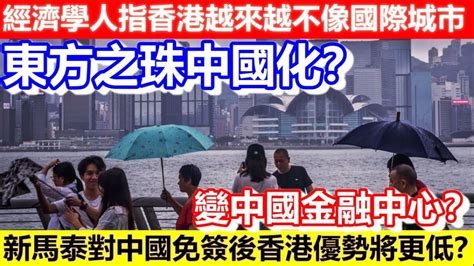 🔴東方之珠中國化？經濟學人指香港越來越不像國際城市！新馬泰對中國免簽後香港優勢將更低？變中國金融中心？｜cc字幕｜podcast｜日更頻道