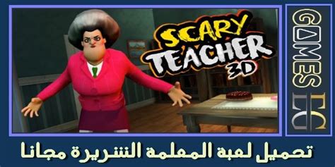 تحميل لعبة المعلمة الشريرة Scary Teacher 3d مجانا Broadway Shows