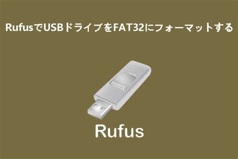 RufusでUSBドライブをを FAT32 にフォーマット方法