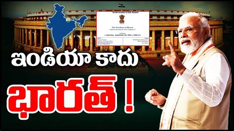 Bharat ఇండియా పేరు భారత్ గా మార్పు పార్లమెంట్‌ ప్రత్యేక సమావేశాల్లో