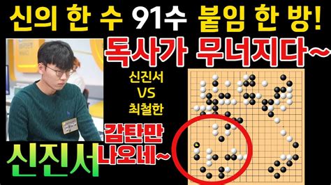 신진서 신의 한 수 91수 붙임 한 방 독사가 무너지네~ 신진서 9단 Vs 최철한 9단 한국바둑리그 하이라이트 2023